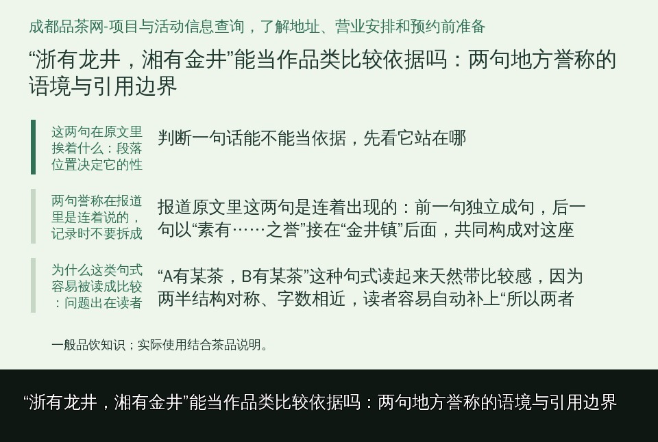 “浙有龙井，湘有金井”能当作品类比较依据吗：两句地方誉称的语境与引用边界的知识要点示意图