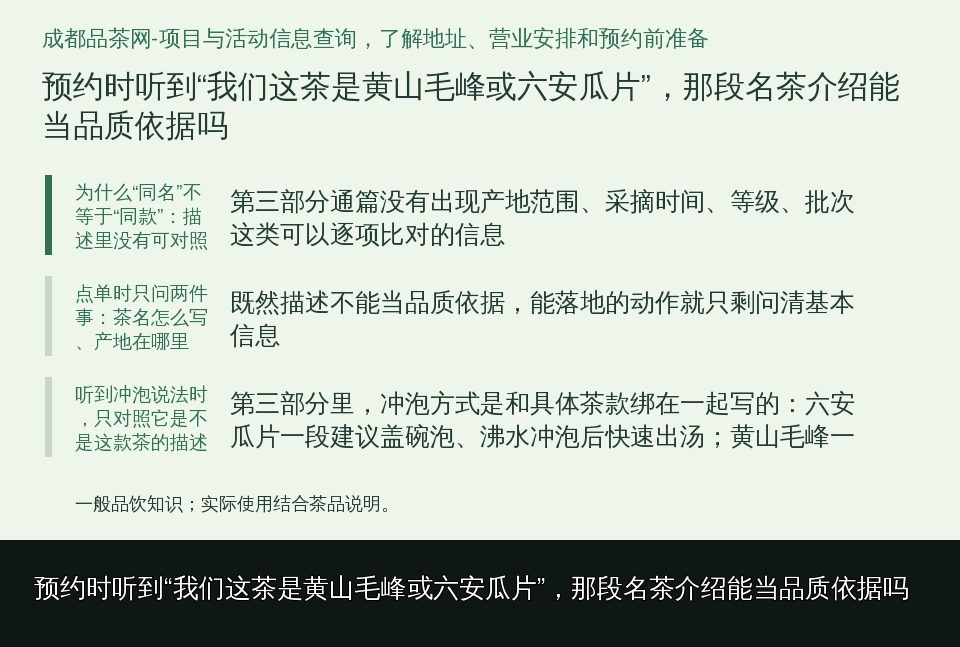 预约时听到“我们这茶是黄山毛峰或六安瓜片”,那段名茶介绍能当品质依据吗的知识要点示意图